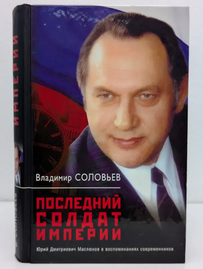 Последний солдат империи