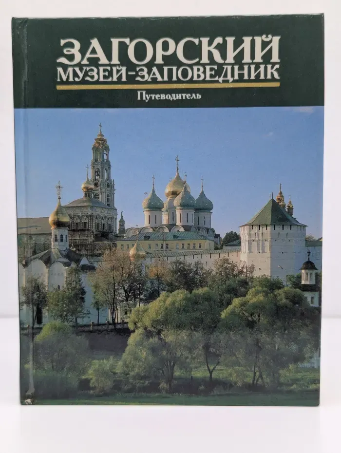 Загорский музей-заповедник. Путеводитель