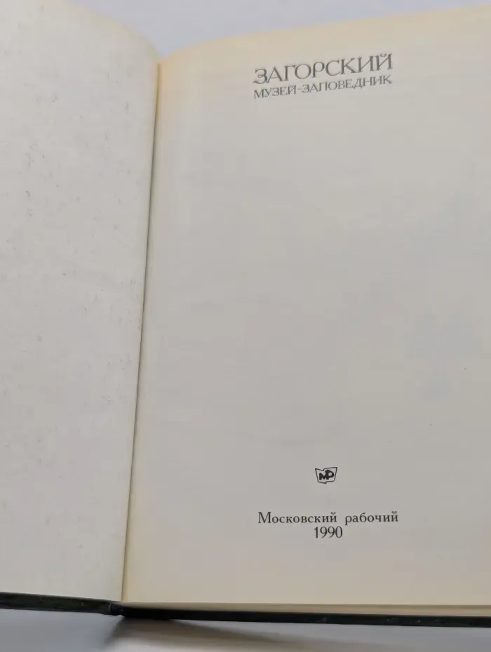 Загорский музей-заповедник. Путеводитель