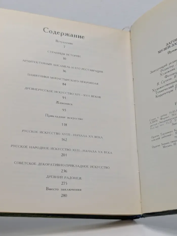 Загорский музей-заповедник. Путеводитель