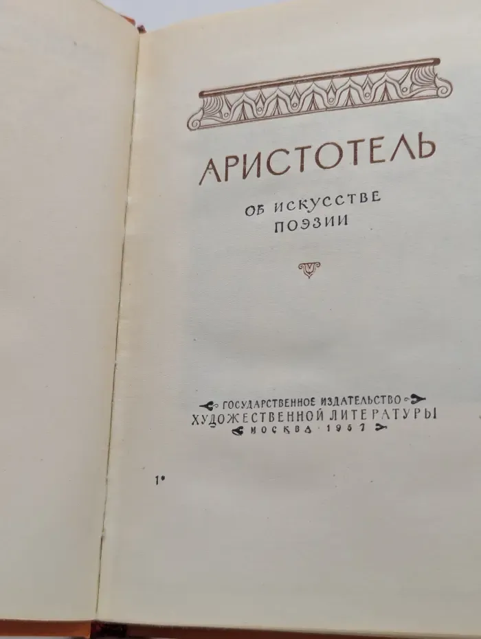 Поэтика. Аристотель об искусстве поэзии