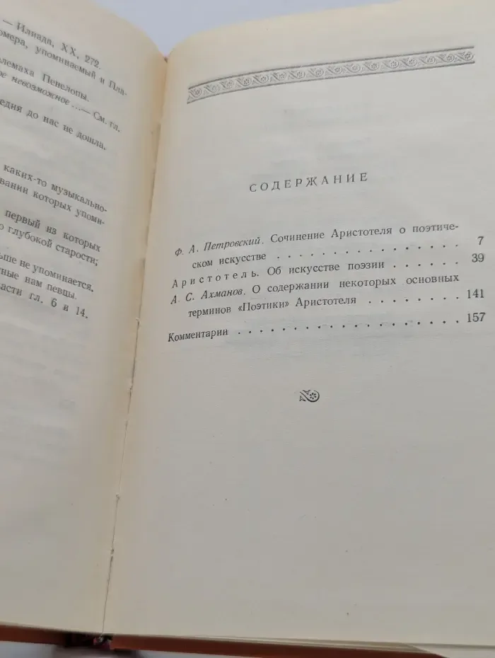 Поэтика. Аристотель об искусстве поэзии