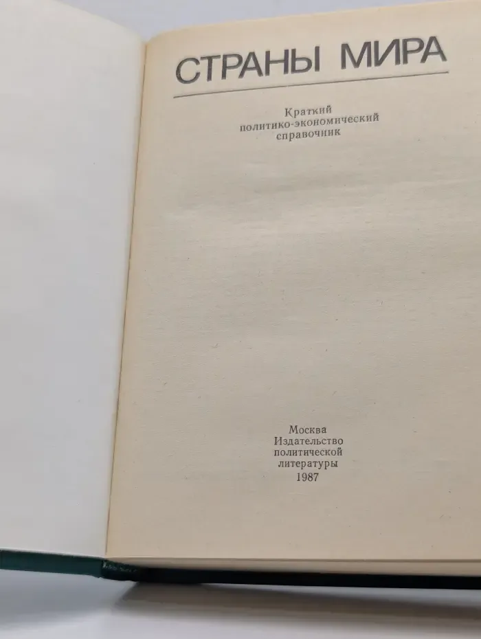 Страны мира. Краткий политико-экономический справочник. 1987
