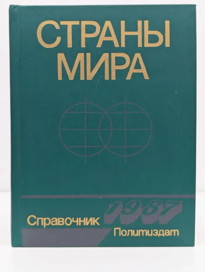 Страны мира. Краткий политико-экономический справочник. 1987