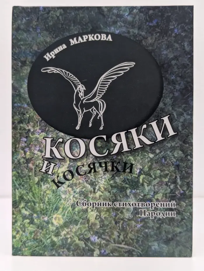 Косяки и косячки