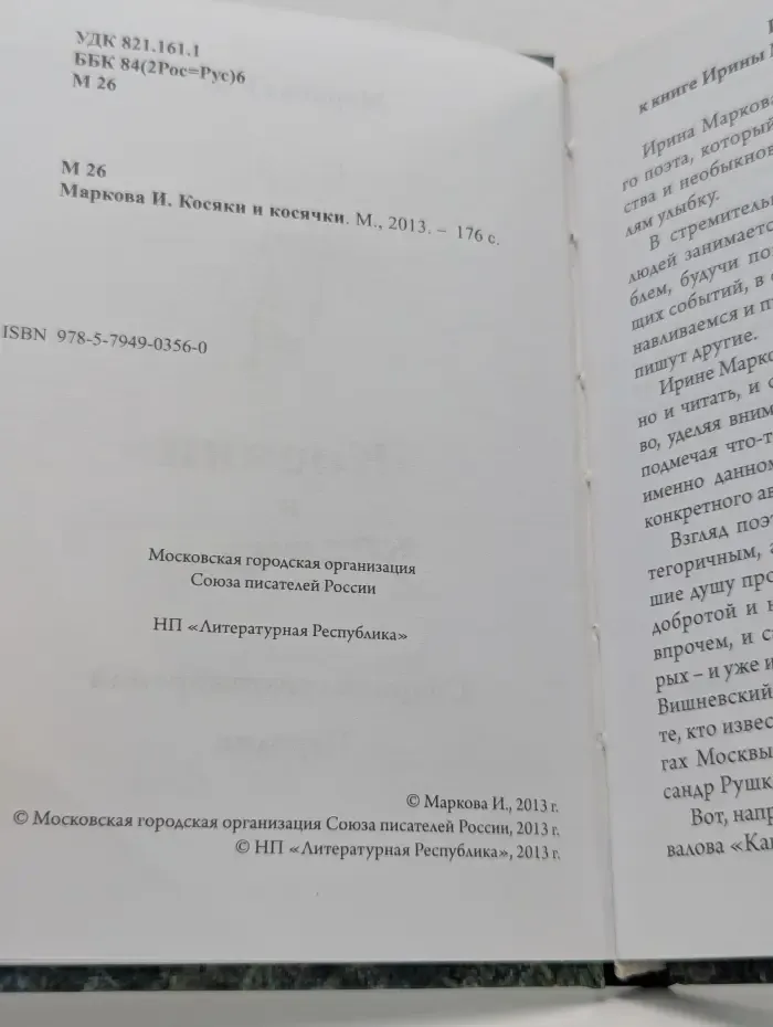 Косяки и косячки
