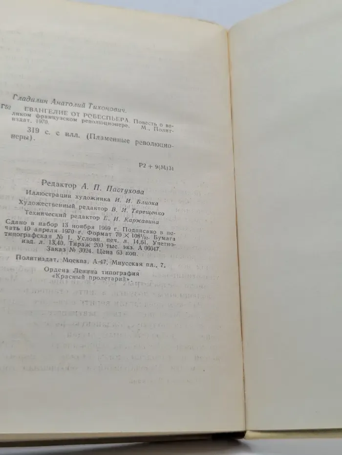 Пламенные революционеры. Евангелие от Робеспьера. Повесть о великом французском революционере.