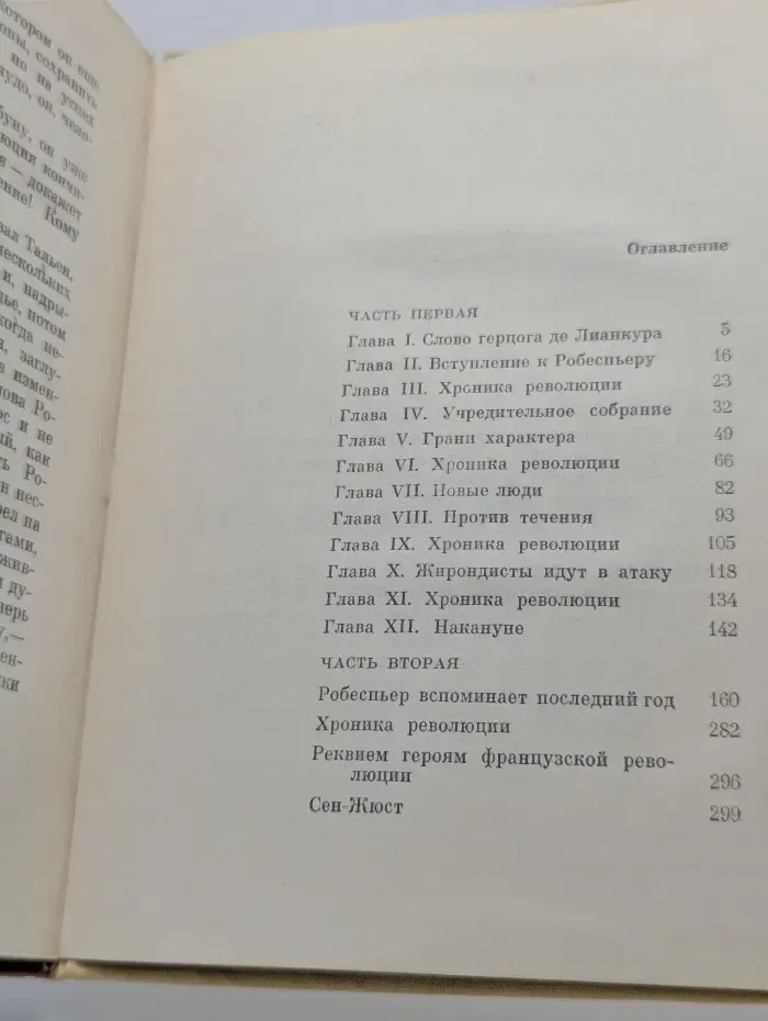 Пламенные революционеры. Евангелие от Робеспьера. Повесть о великом французском революционере.