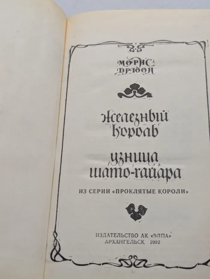 Железный король. Узница Шато-Гайара