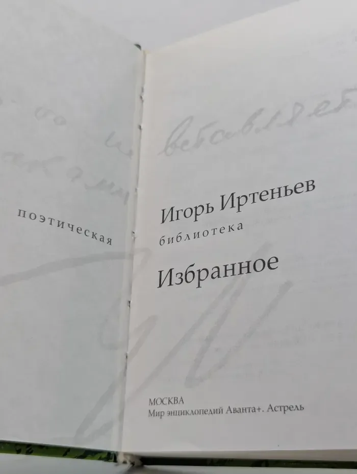 Поэтическая библиотека. Игорь Иртеньев. Избранное