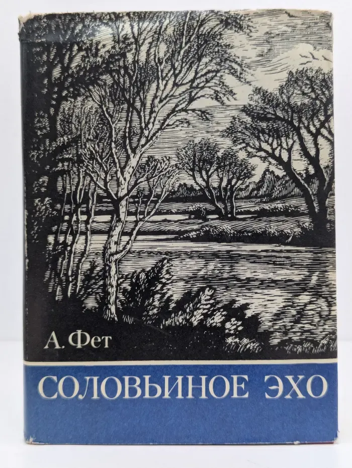Соловьиное эхо