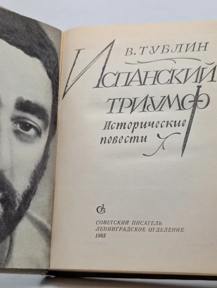 Испанский триумф. Исторические повести