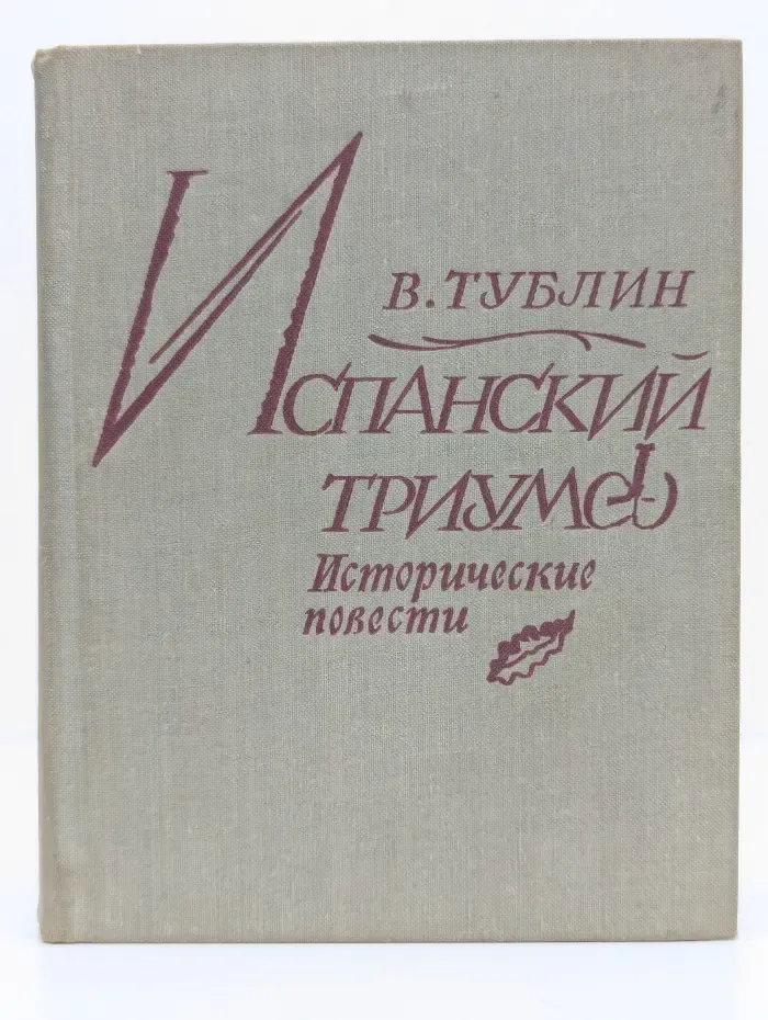 Испанский триумф. Исторические повести