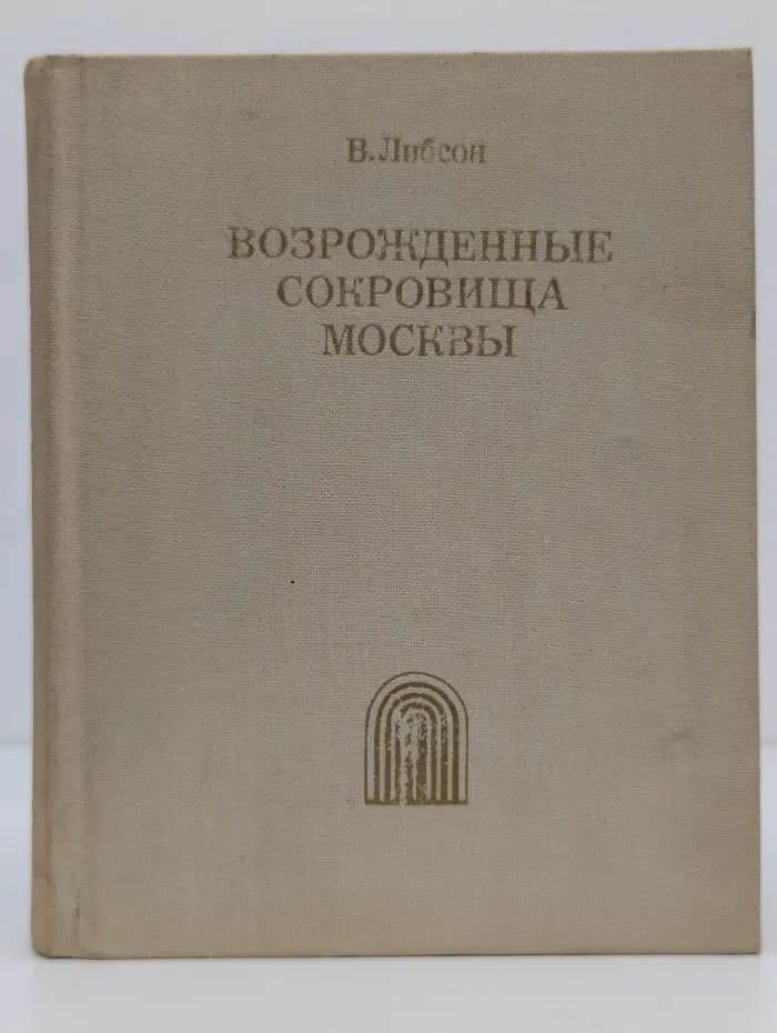 Возрожденные сокровища Москвы