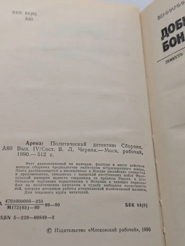 Арена. Политический детектив. Выпуск № 4