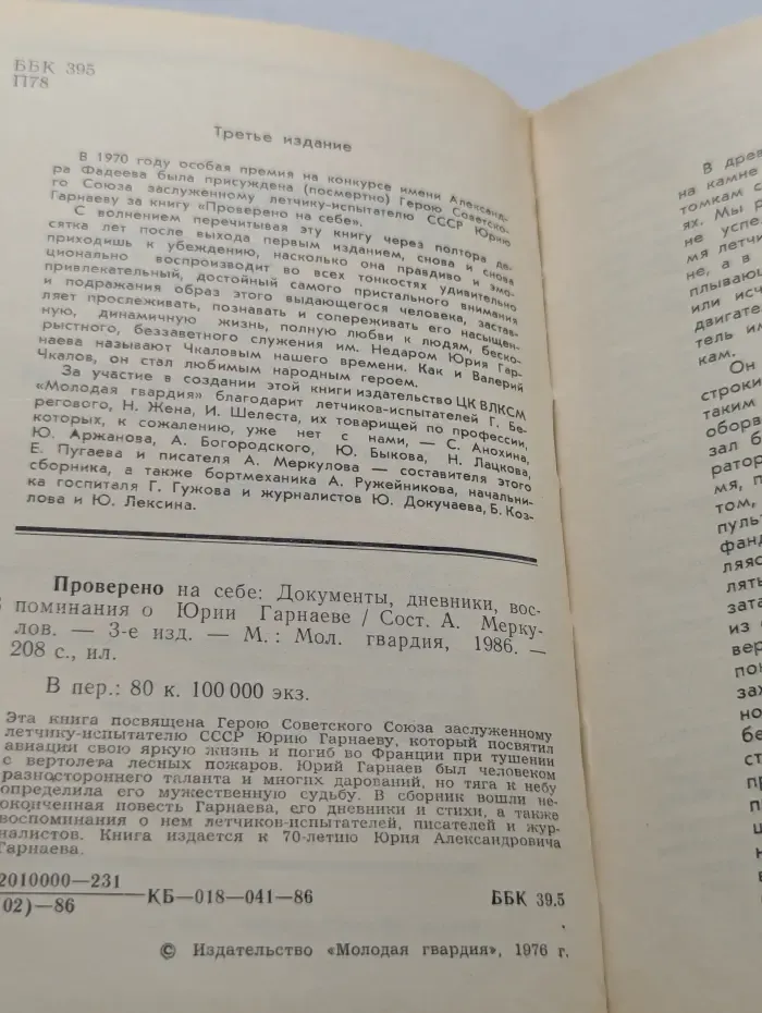 Проверено на себе. Документы, дневники, воспоминания о Юрии Гарнаеве
