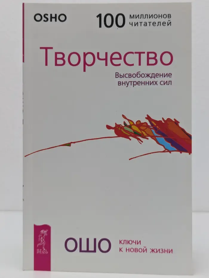 Ключ к новой жизни. Творчество. Высвобождение внутренних сил