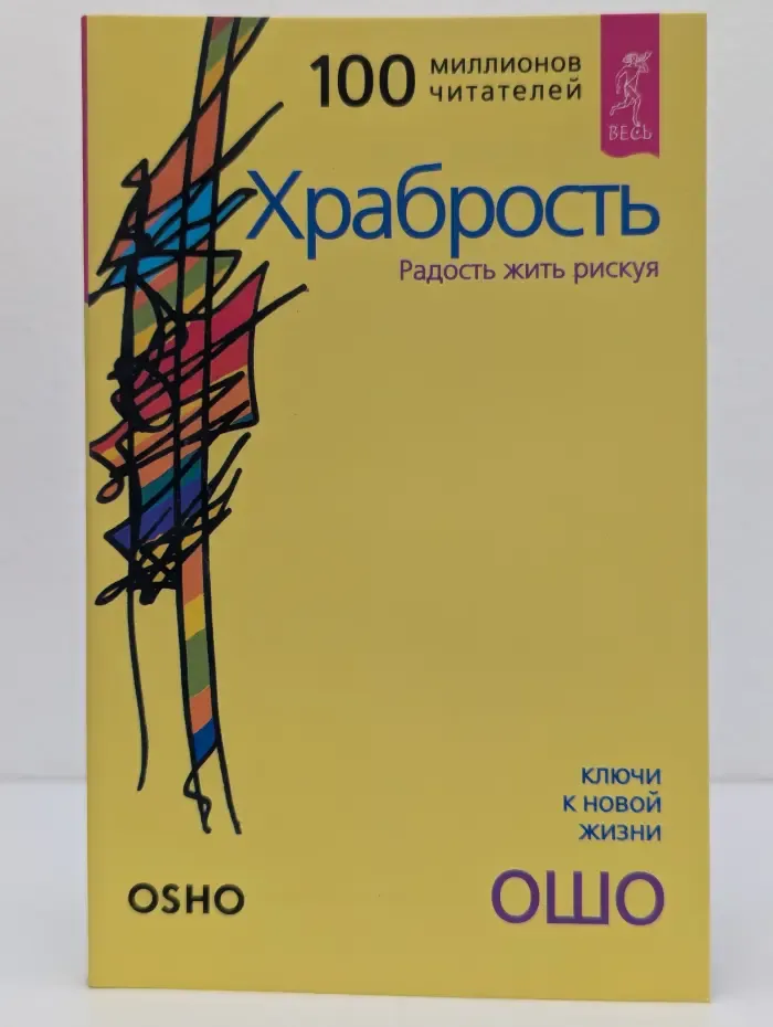 Храбрость. Радость жить рискуя