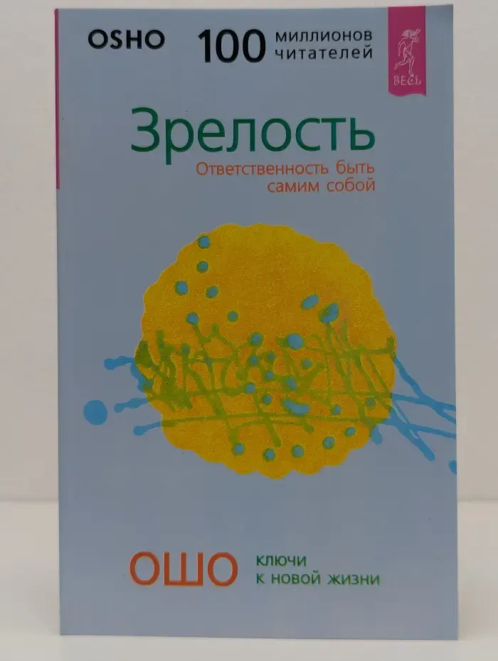 Зрелость. Ответственность быть самим собой