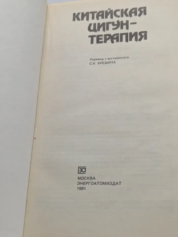 Китайская цигун-терапия