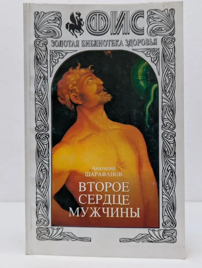 ФИС. Золотая библиотека здоровья. Выпуск № 2. Второе сердце мужчины