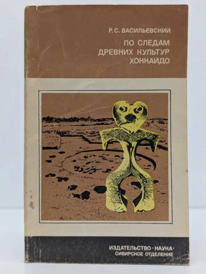 Страны и народы. По следам древних культур Хоккайдо
