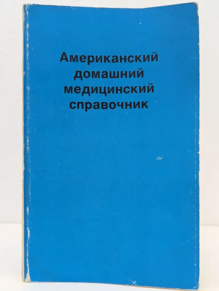 Американский домашний медицинский справочник