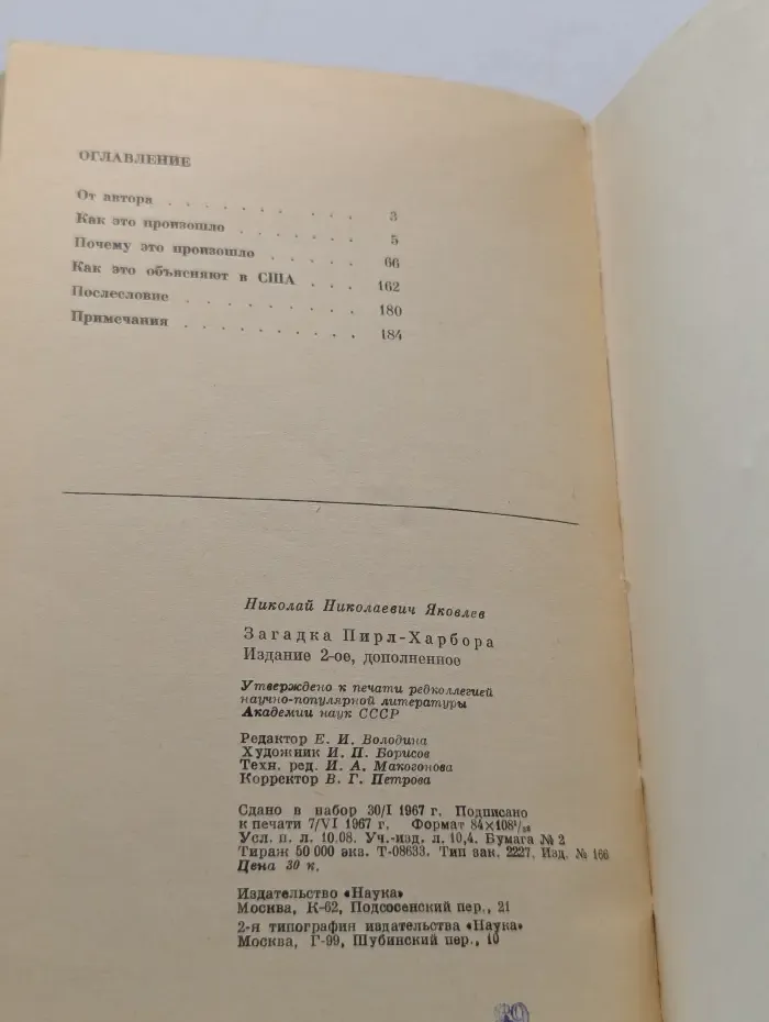Научно-популярная серия. Загадка Пирл-Харбора