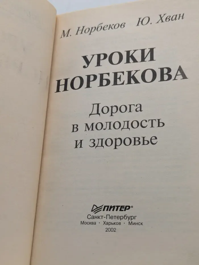 Исцели себя сам. Уроки Норбекова. Дорога в молодость и здоровье