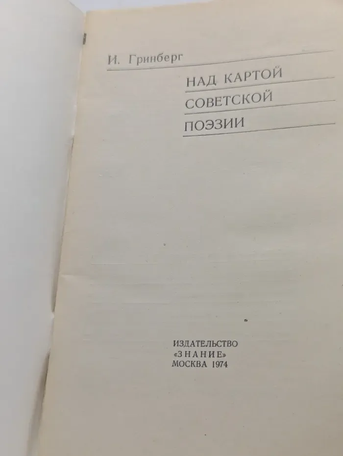 Литература. Выпуск № 2/1974. Над картой советской поэзии