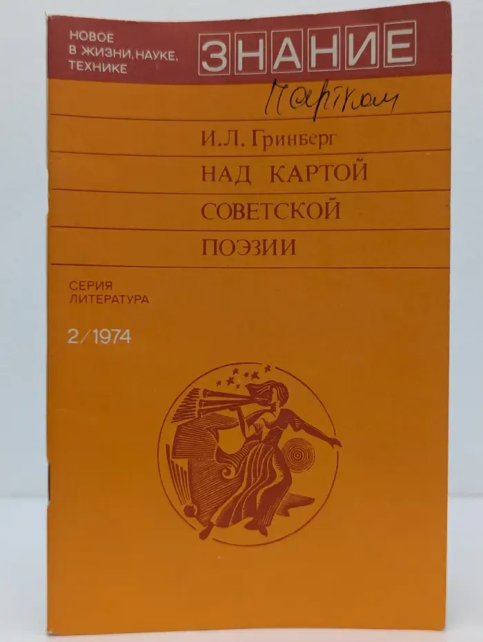 Литература. Выпуск № 2/1974. Над картой советской поэзии