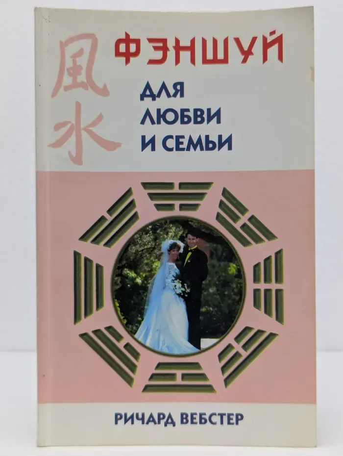 Фэншуй для любви и семьи