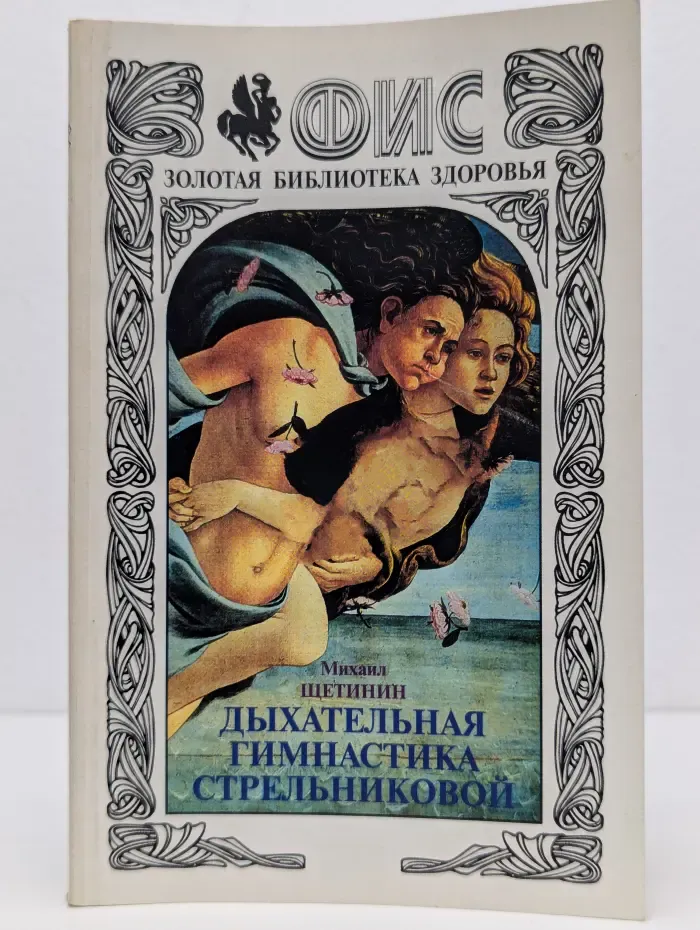 Золотая библиотека здоровья. Дыхательная гимнастика Стрельниковой