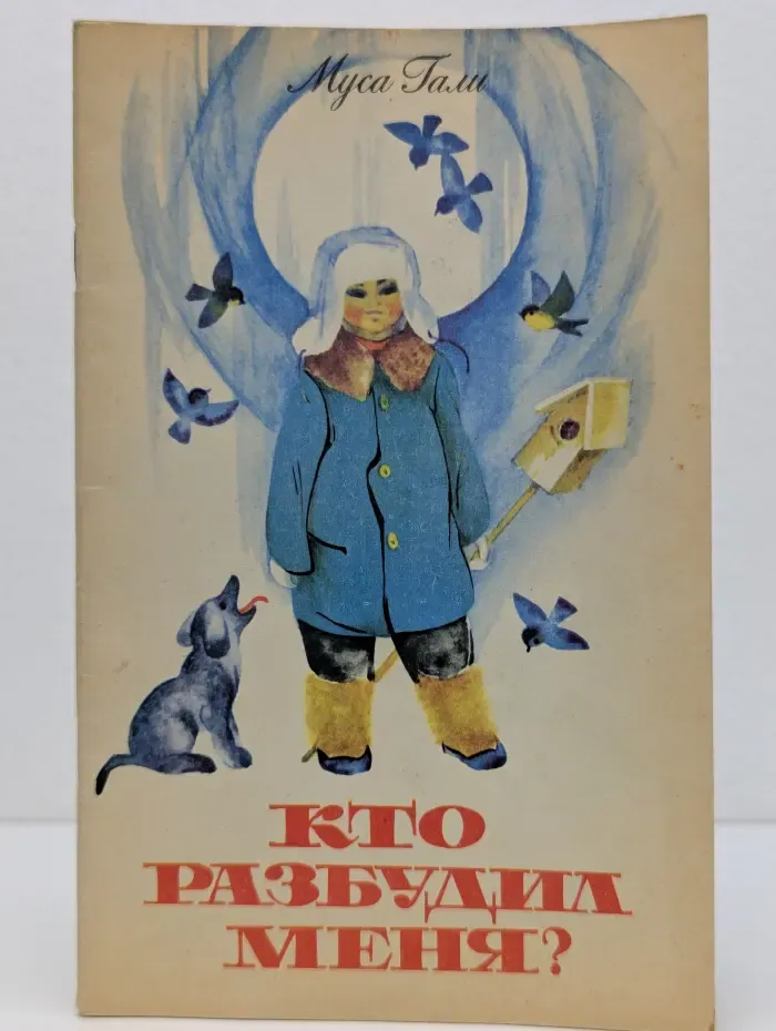 Кто разбудил меня?