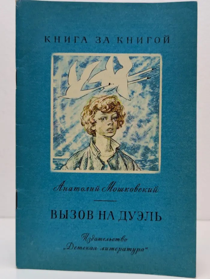 Книга за книгой. Вызов на дуэль
