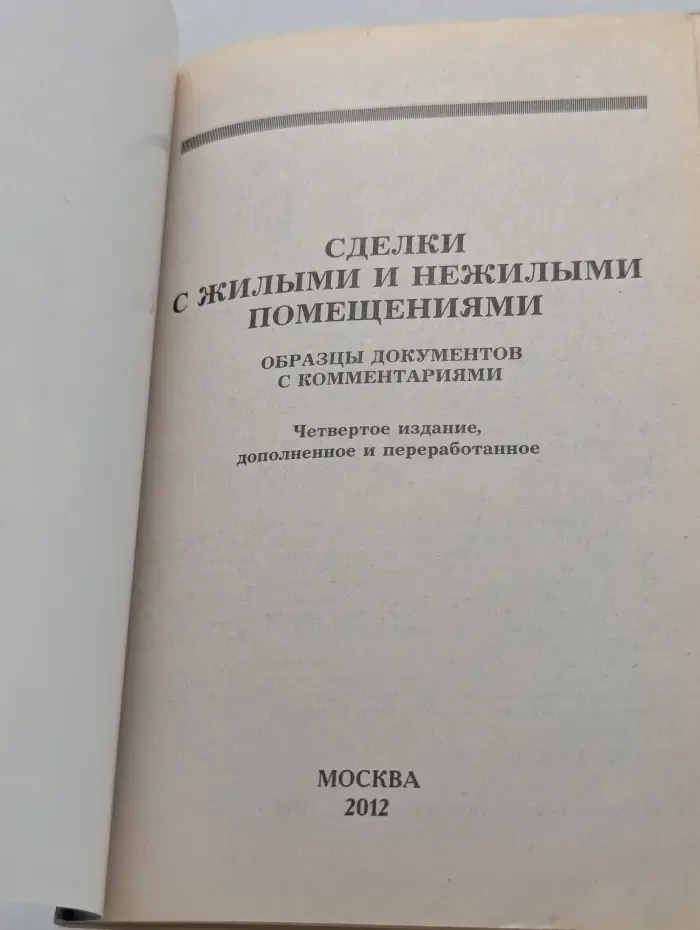 Сделки с жилыми и нежилыми помещениями