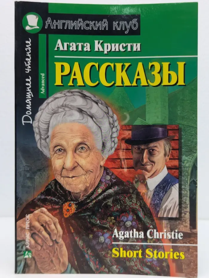 Агата Кристи. Рассказы. Agatha Christie. Short Stories