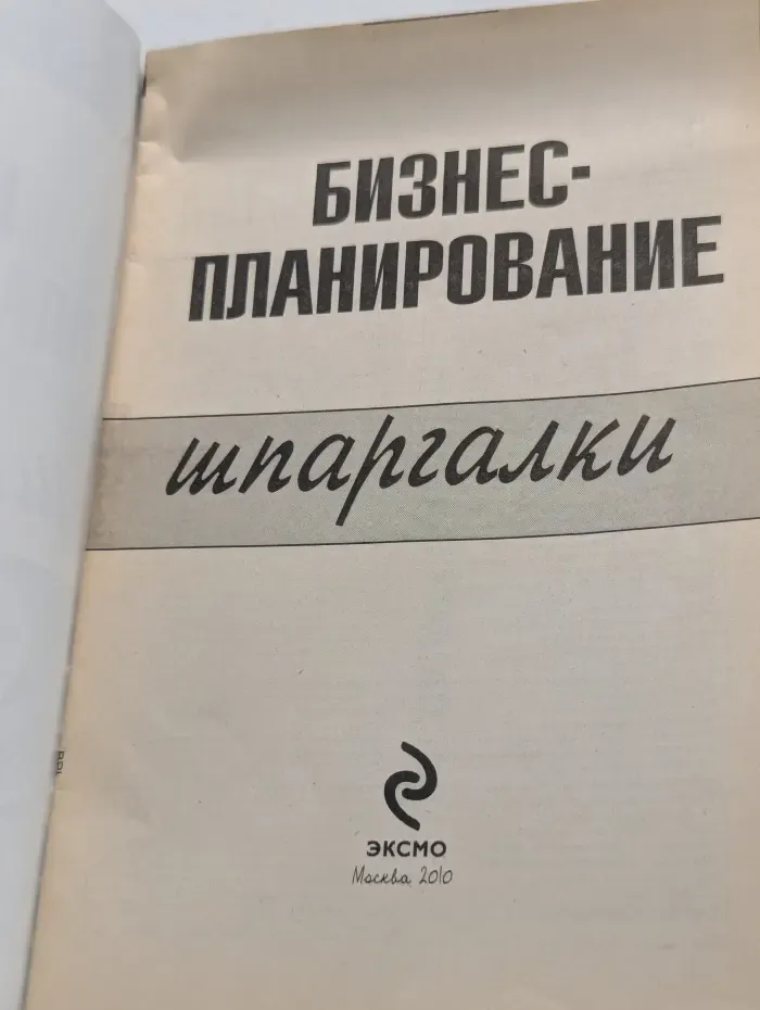 Бизнес-планирование. Шпаргалки