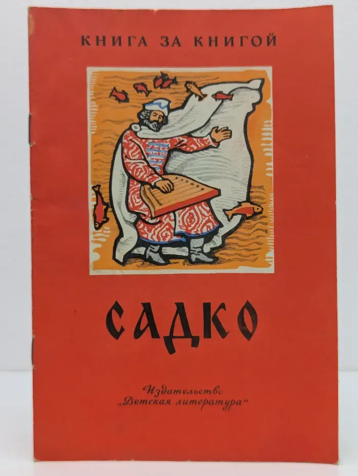 Книга за книгой. Садко