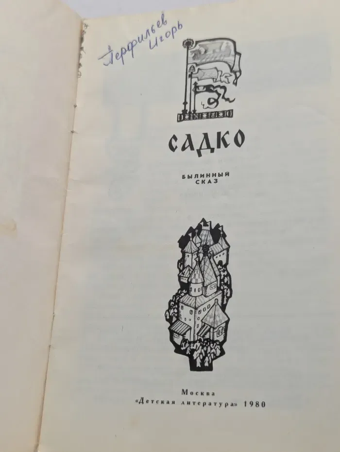 Книга за книгой. Садко