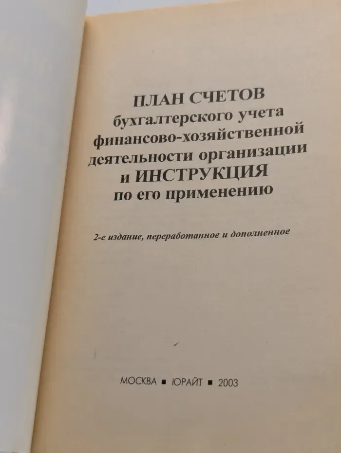 План счетов бухгалтерского учета финансово-хозяйственной деятельности организации и инструкция по его применению