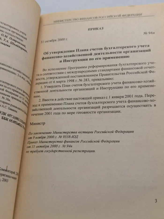 План счетов бухгалтерского учета финансово-хозяйственной деятельности организации и инструкция по его применению
