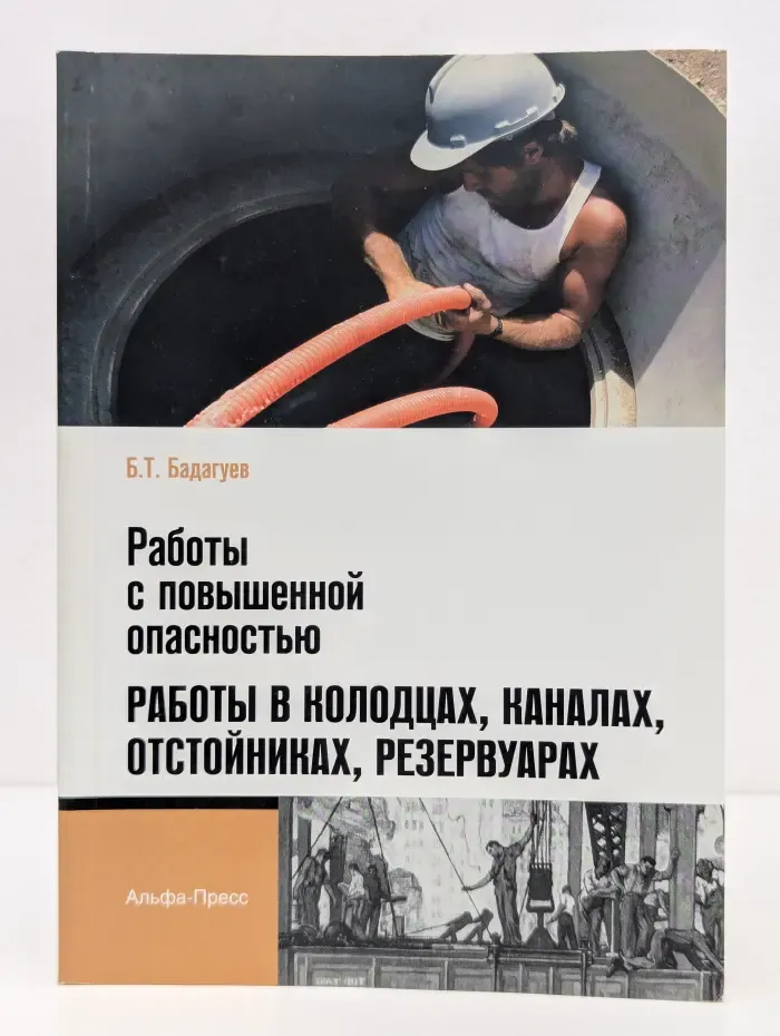 Работы с повышенной опасностью. Работы в колодцах, каналах, отстойниках, резервуарах