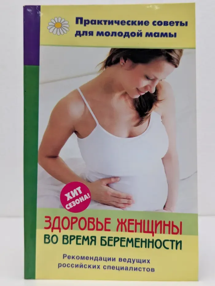 Практические советы для молодой мамы. Здоровье женщины во время беременности