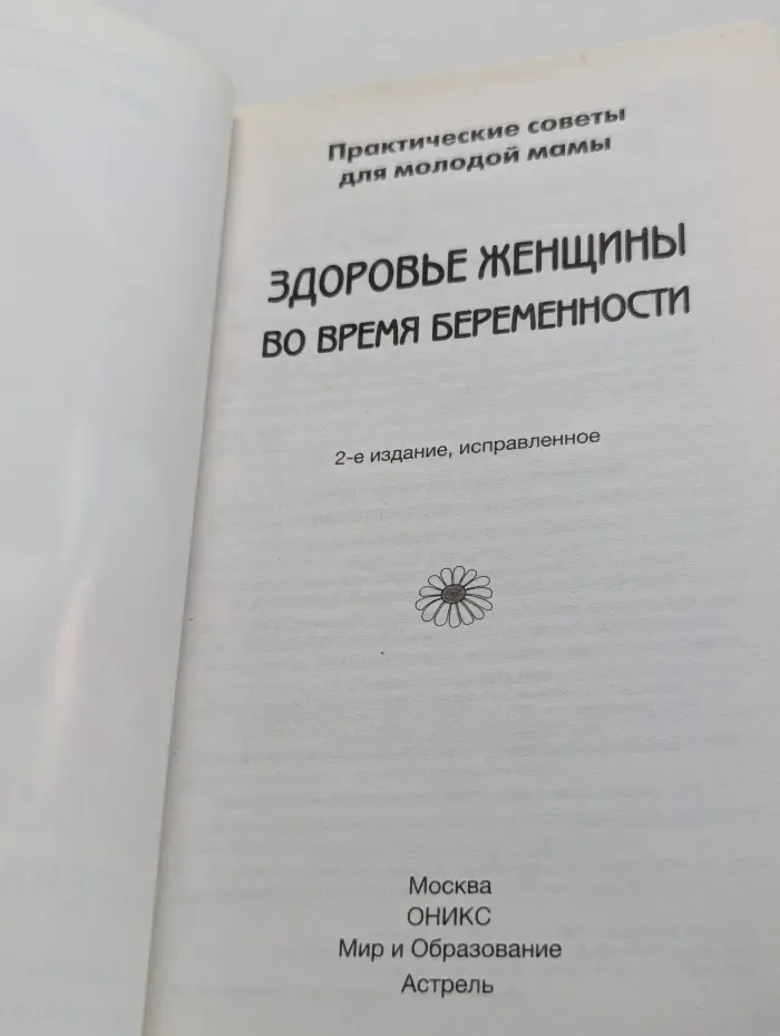 Практические советы для молодой мамы. Здоровье женщины во время беременности