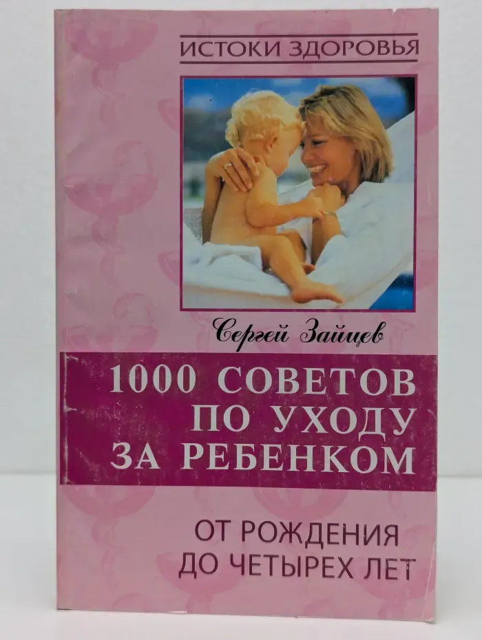 Истоки Здоровья. 1000 советов по уходу за ребенком. От рождения до четырех лет