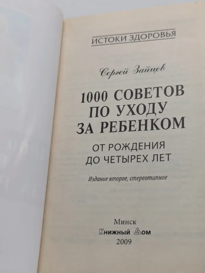 Истоки Здоровья. 1000 советов по уходу за ребенком. От рождения до четырех лет