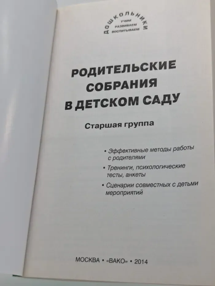 Дошкольники. Учим, развиваем, воспитываем. Родительские собрания в детском саду. Старшая группа