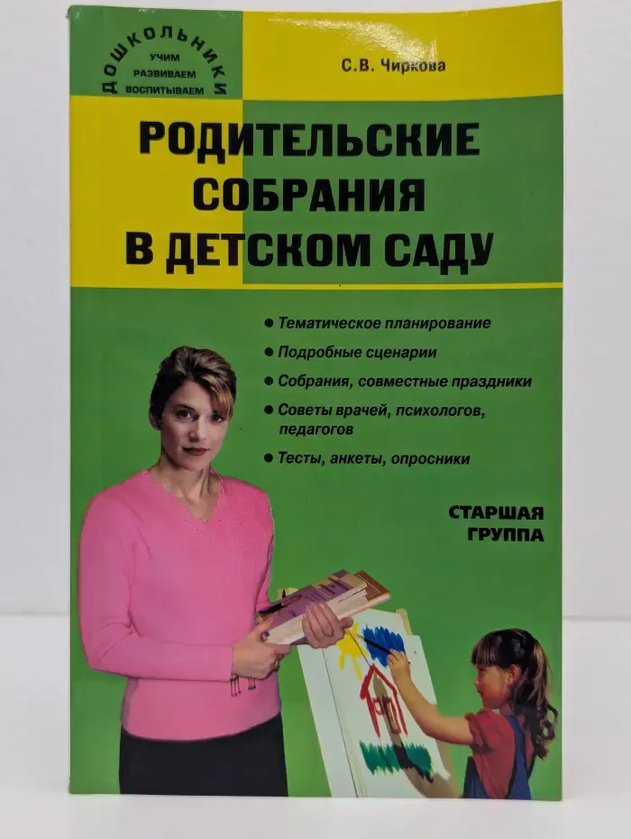 Дошкольники. Учим, развиваем, воспитываем. Родительские собрания в детском саду. Старшая группа