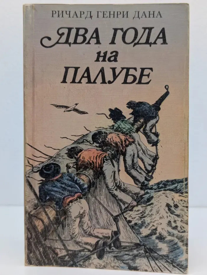Два года на палубе